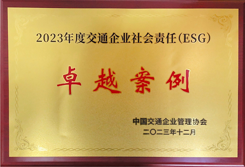 “千人志愿 同心发展”获评2023年度交通企业社会责任（ESG）卓越案例.jpg